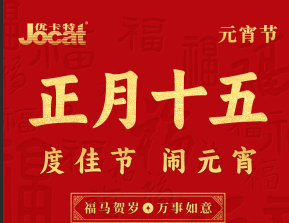 灯火良宵，共赴新程｜优卡特祝您元宵安康