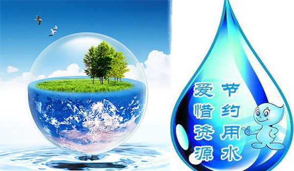 节约用水 节约用水